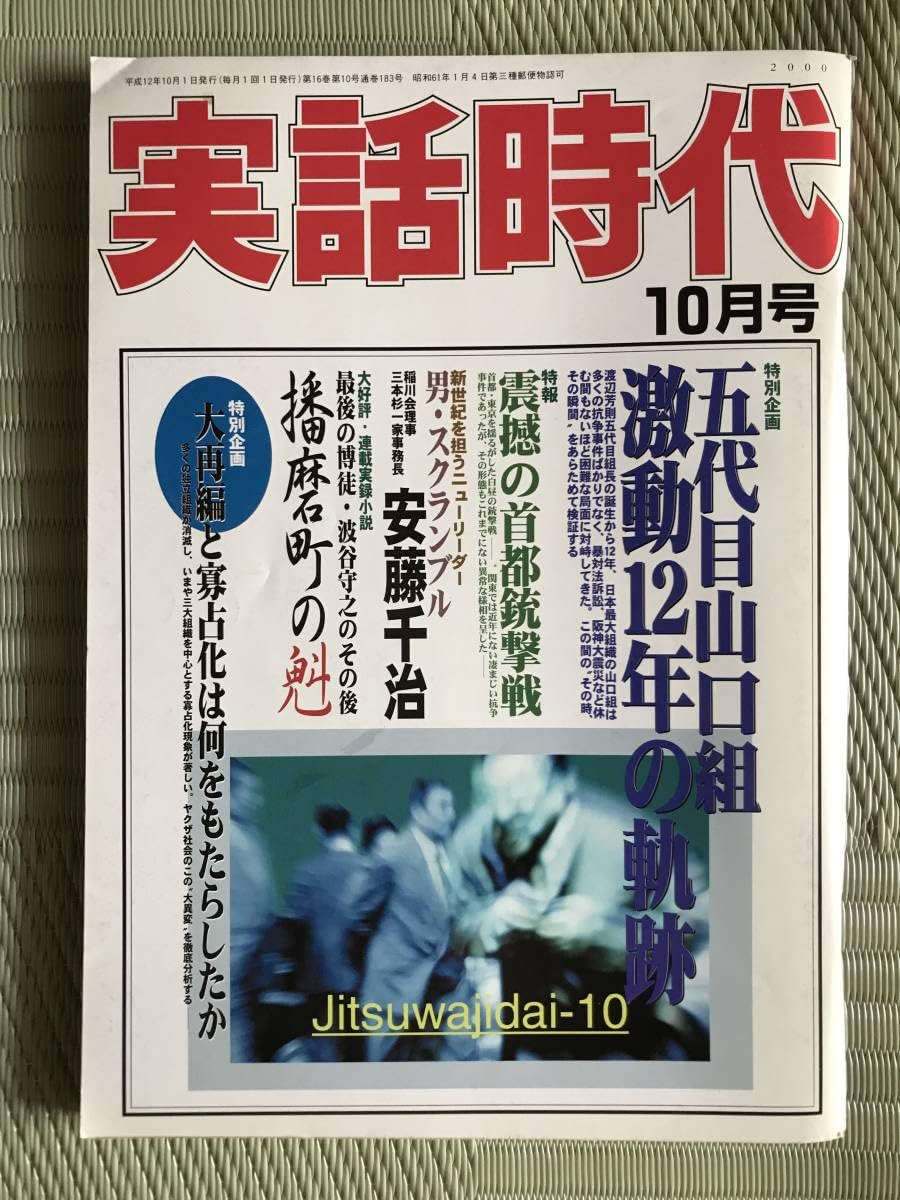 Amazon.co.jp: 実話時代2000年10月号 五代目山口組激動の12年の軌跡